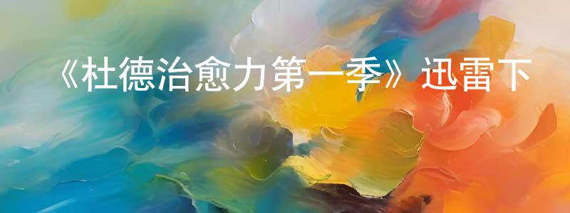 曹夢迪的動漫綜藝大全,《杜德治愈力第一季》迅雷下載/在線觀看-都市情感-美劇天堂